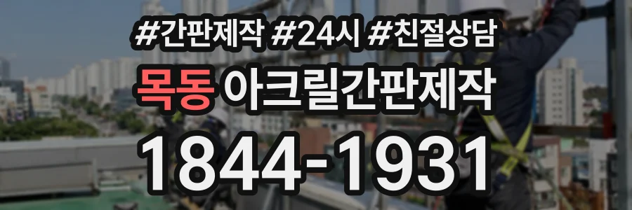목동 아크릴간판제작 상담 전화 1844-1931