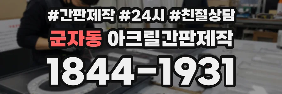 군자동 아크릴간판제작 상담 전화 1844-1931