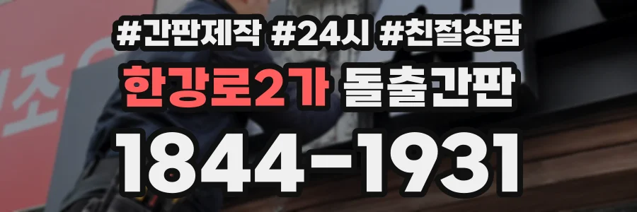 한강로2가 돌출간판 상담 전화 1844-1931