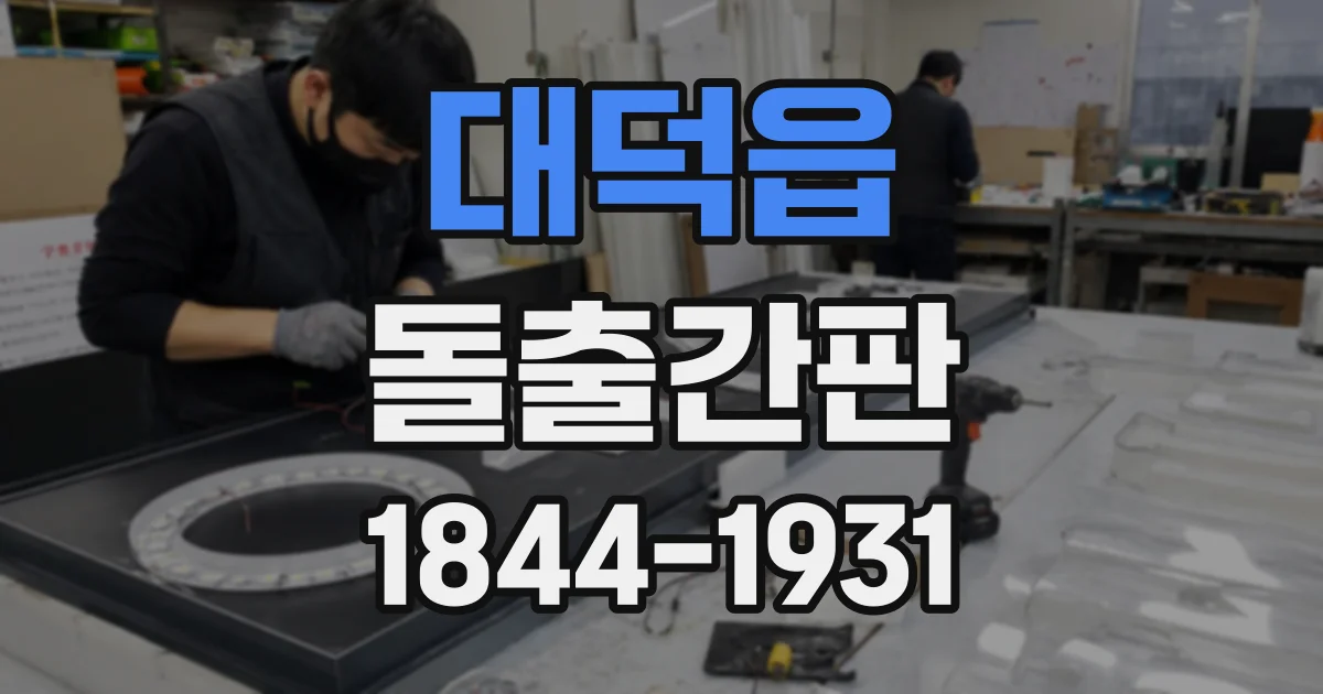 대덕읍 돌출간판