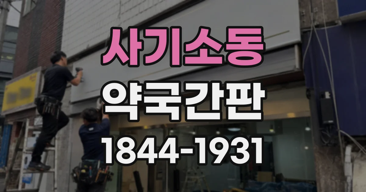 사기소동 약국간판
