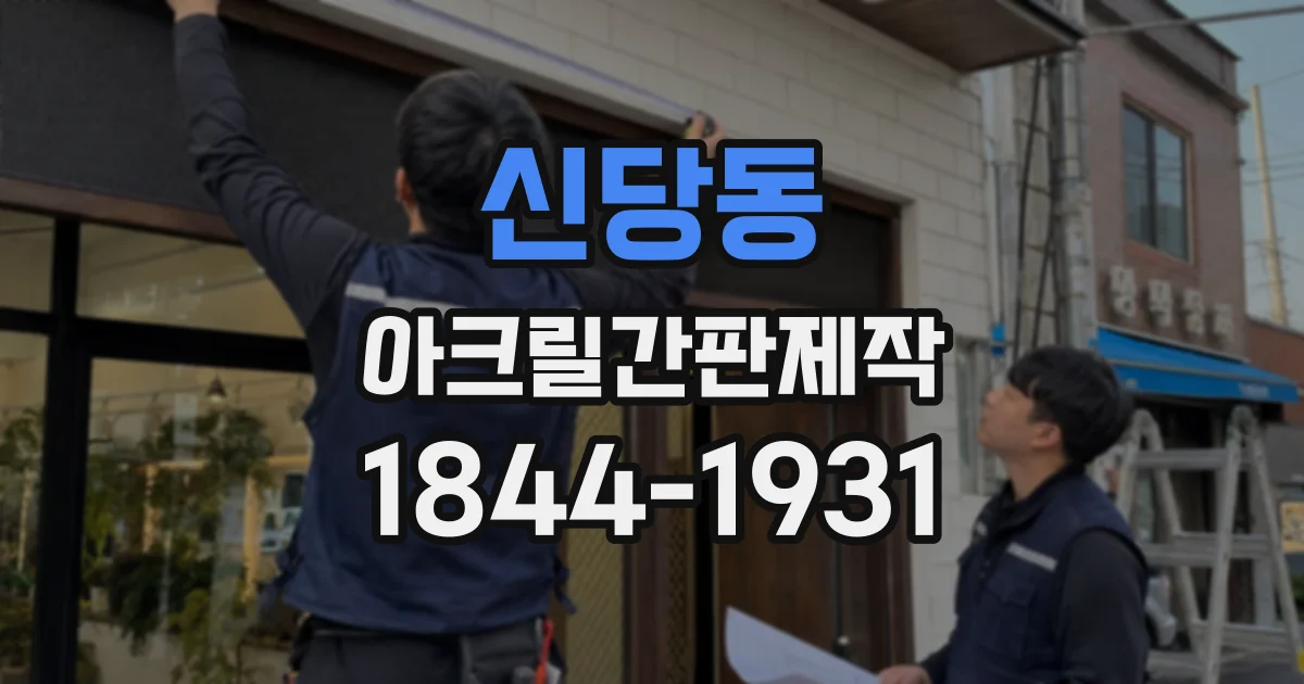 신당동 아크릴간판제작