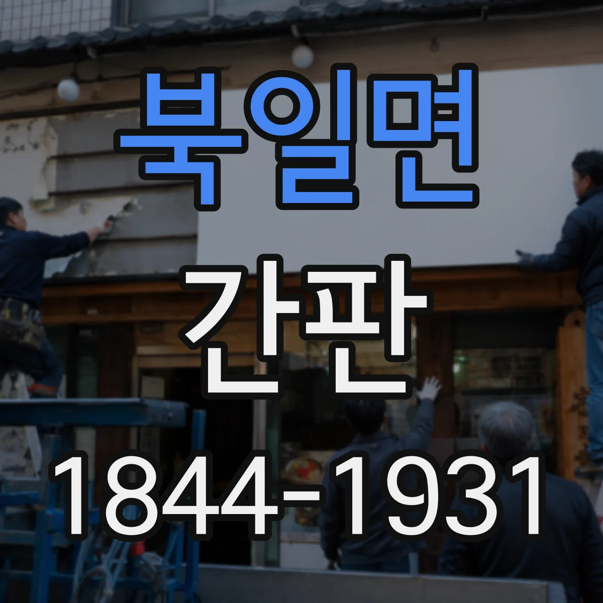 북일면 간판