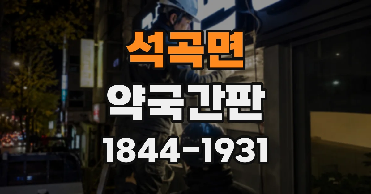 석곡면 약국간판