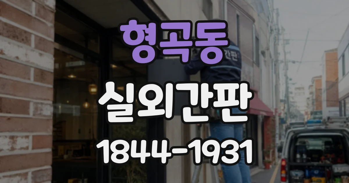 형곡동 실외간판