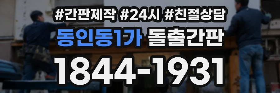 동인동1가 돌출간판 상담 전화 1844-1931