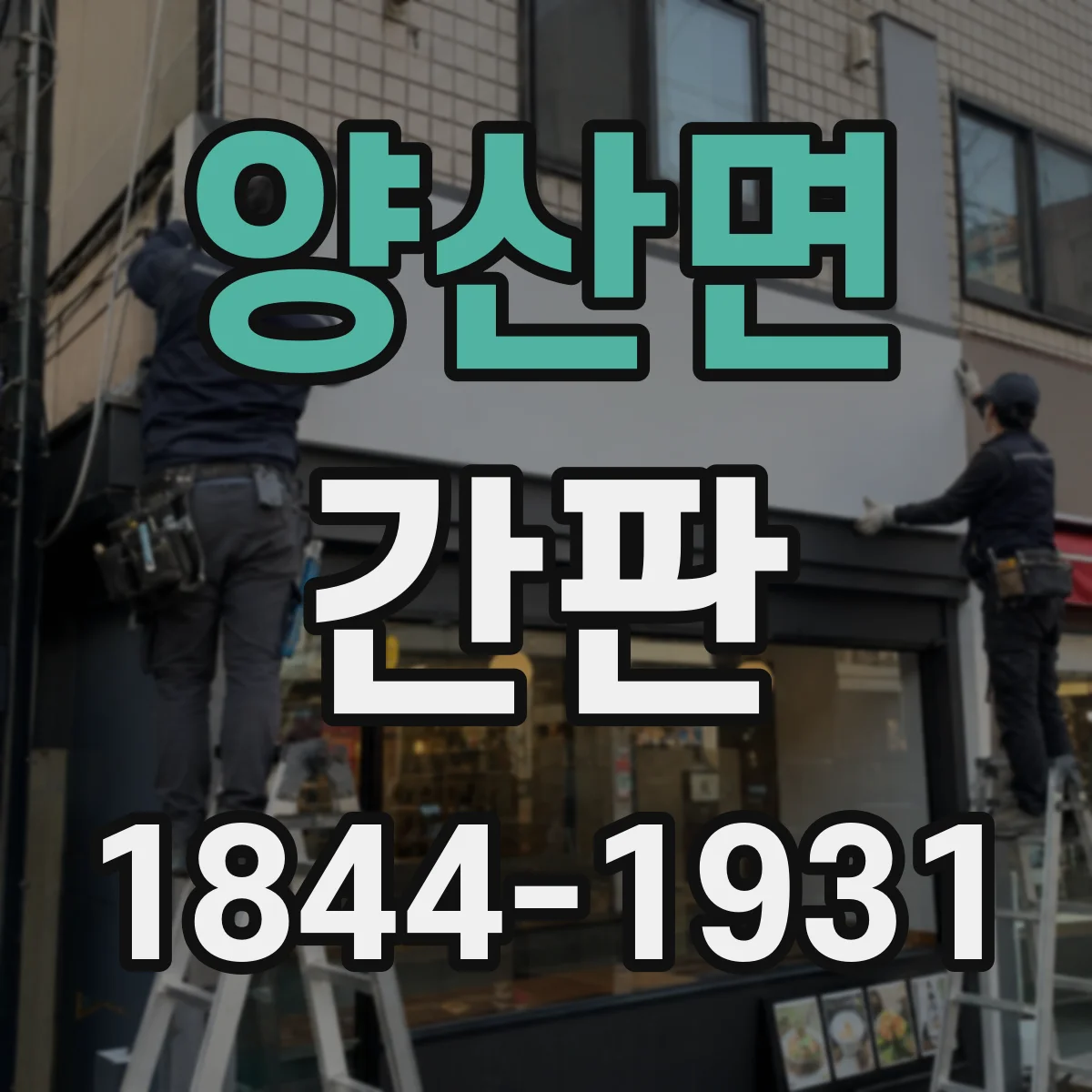 양산면 간판
