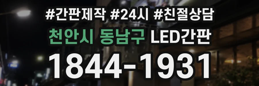 천안시 동남구 LED간판 상담 전화 1844-1931