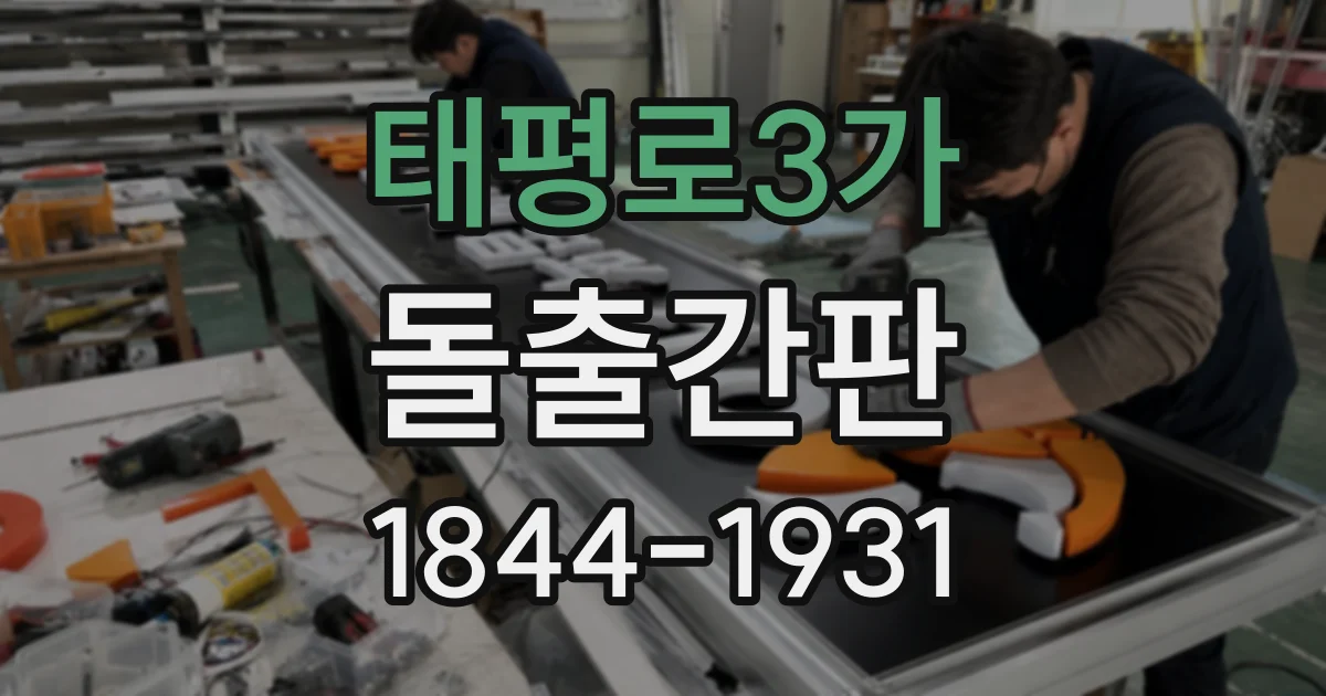태평로3가 돌출간판
