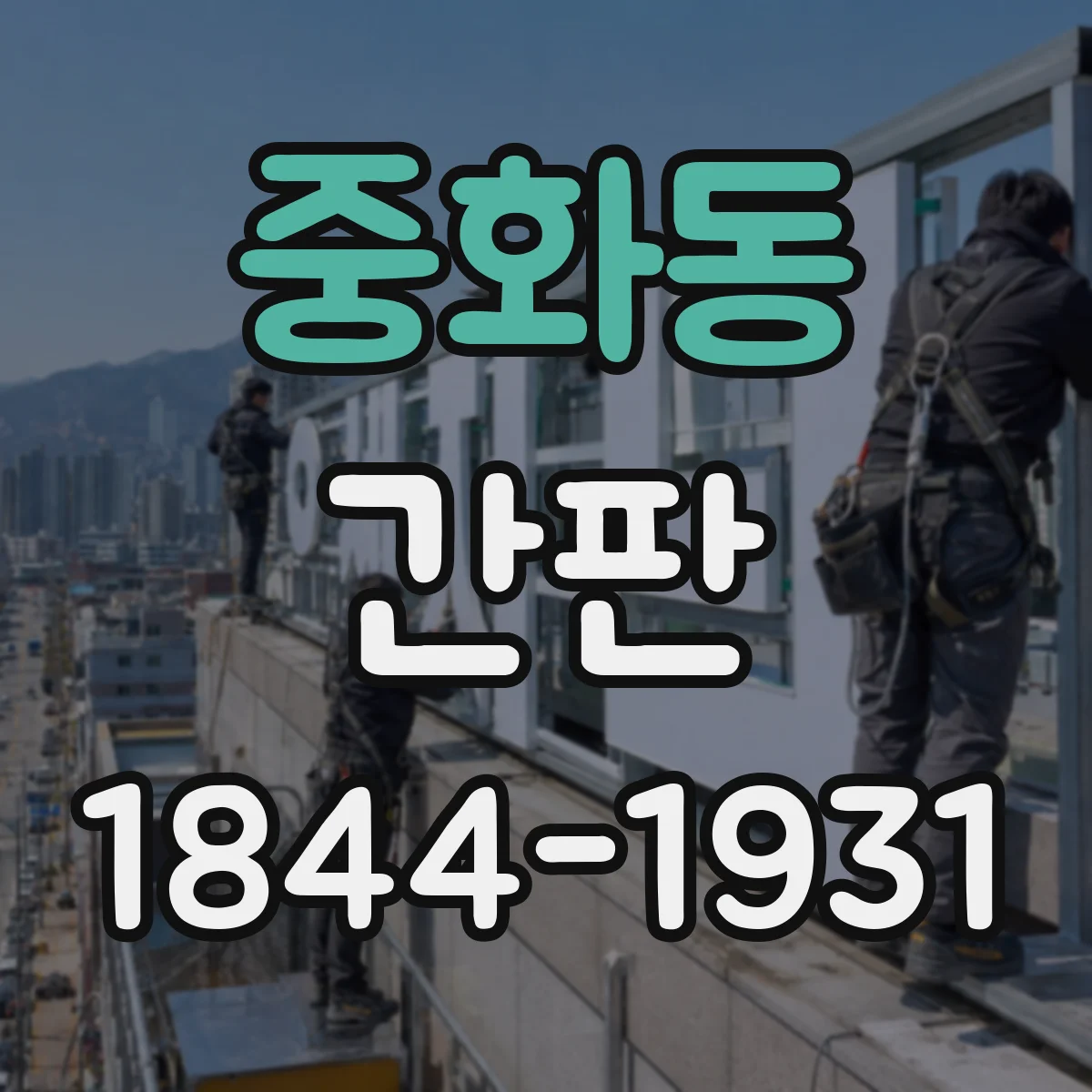 중화동 간판
