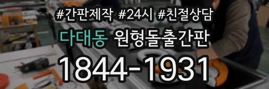 다대동 원형돌출간판 상담 전화 1844-1931