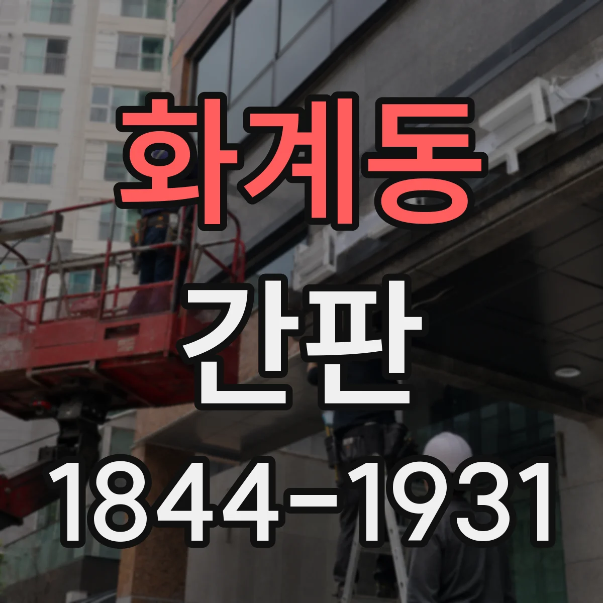 화계동 간판