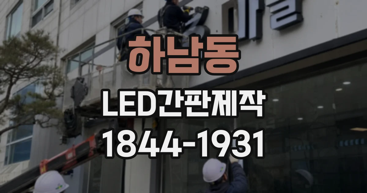 하남동 LED간판제작