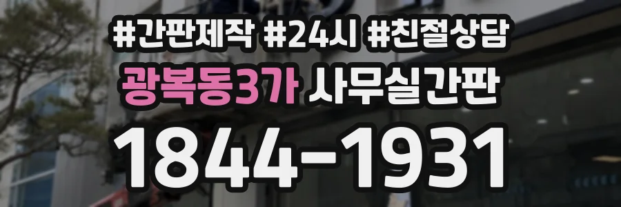광복동3가 사무실간판 상담 전화 1844-1931