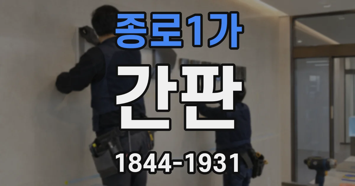 종로1가 간판