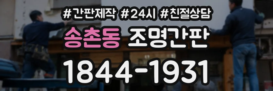 송촌동 조명간판 상담 전화 1844-1931