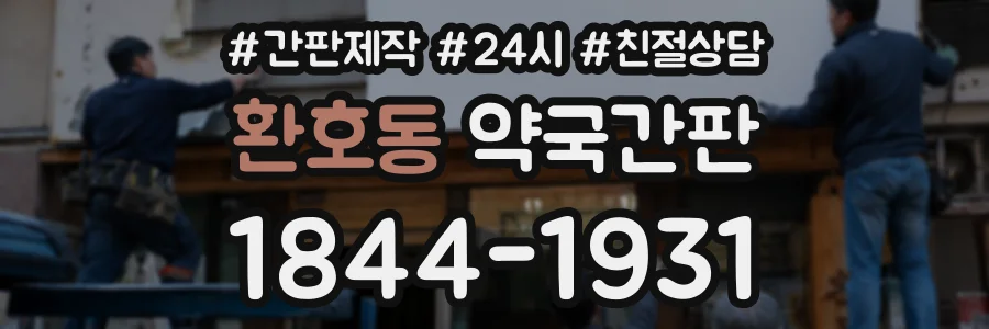 환호동 약국간판 상담 전화 1844-1931