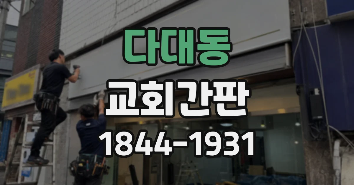다대동 교회간판