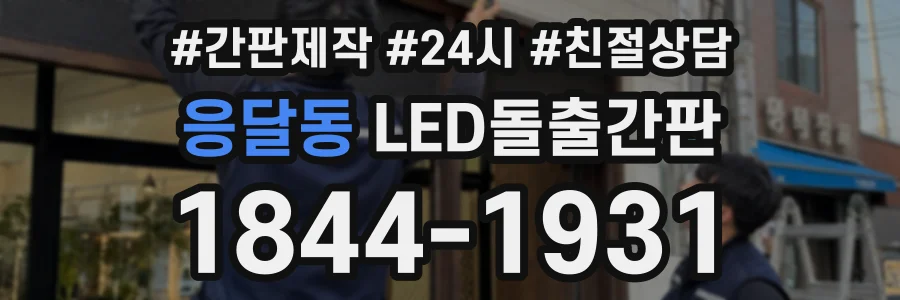 응달동 LED돌출간판 상담 전화 1844-1931