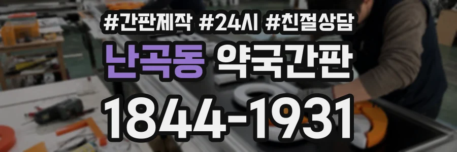 난곡동 약국간판 상담 전화 1844-1931