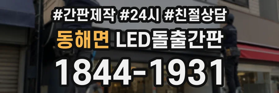 동해면 LED돌출간판 상담 전화 1844-1931