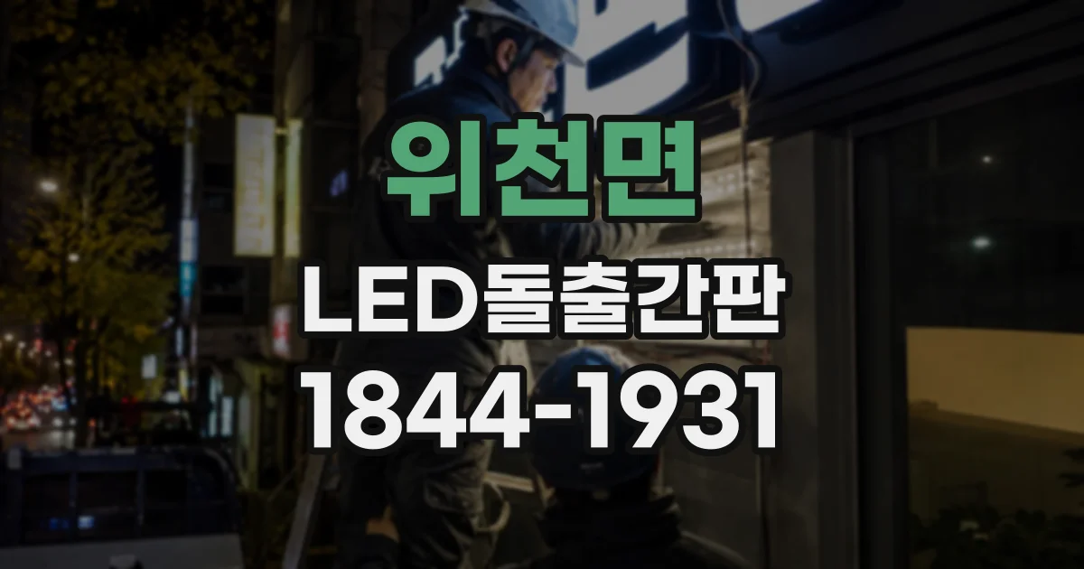 위천면 LED돌출간판