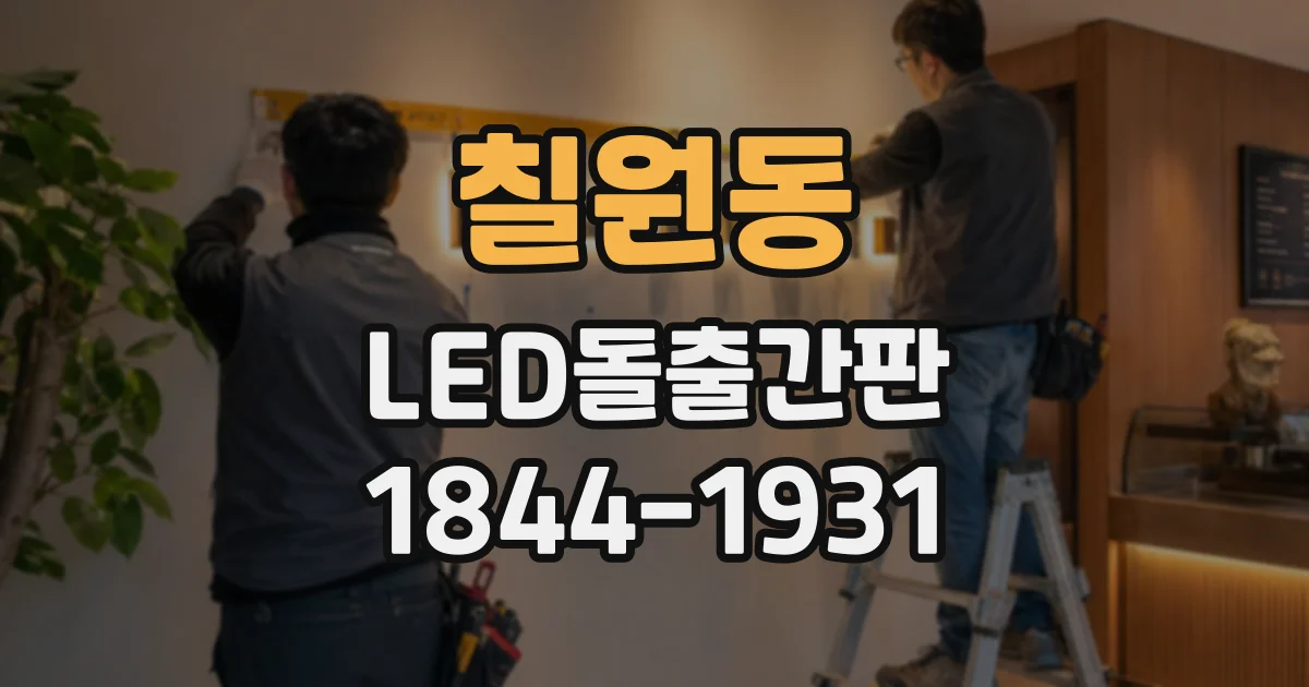 칠원동 LED돌출간판