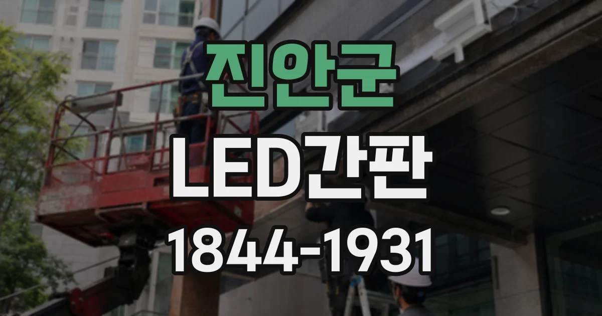 진안군 LED간판 건물 외벽 설치에 필요한 내구성 살펴보기