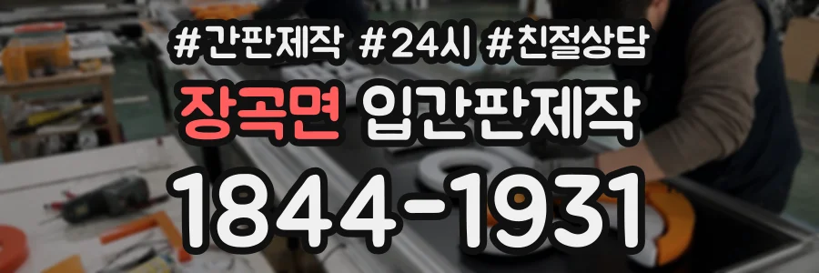 장곡면 입간판제작 상담 전화 1844-1931