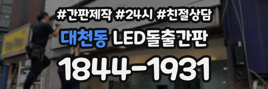 대천동 LED돌출간판 상담 전화 1844-1931