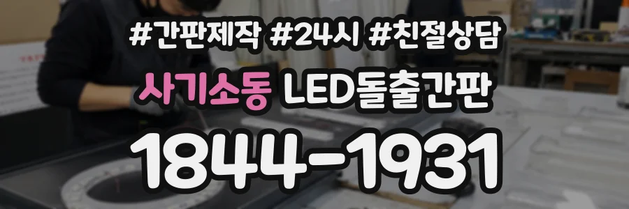 사기소동 LED돌출간판 상담 전화 1844-1931