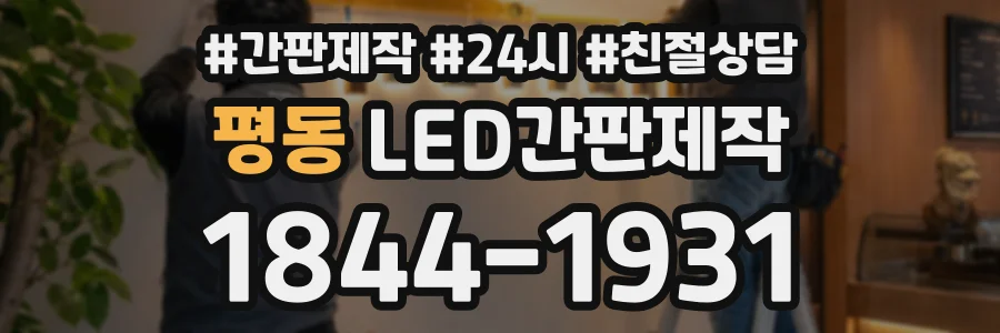 평동 LED간판제작 상담 전화 1844-1931