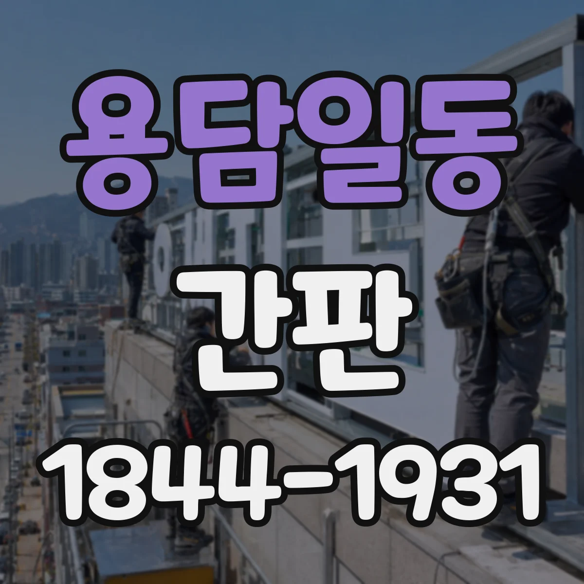용담일동 간판