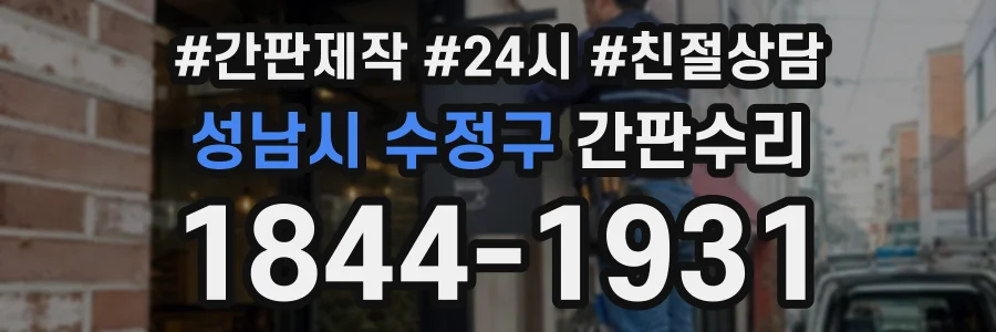 성남시 수정구 간판수리 상담 전화 1844-1931