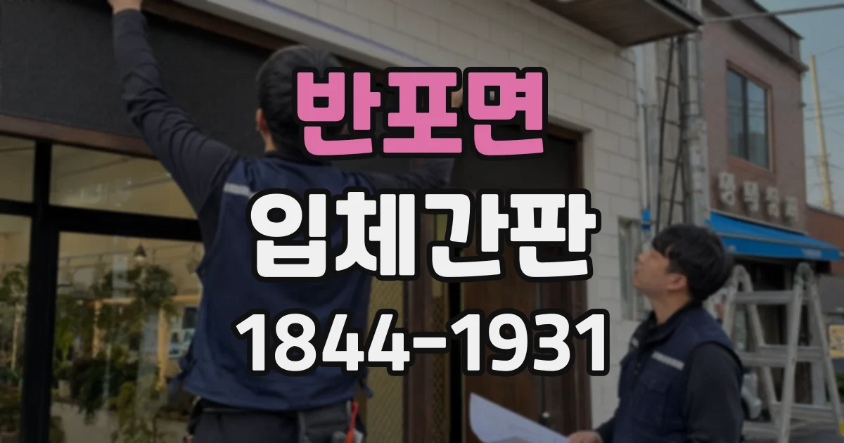 반포면 입체간판
