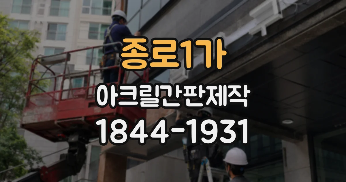 종로1가 아크릴간판제작 건물 외벽에는 부착형이 어울리는 경우
