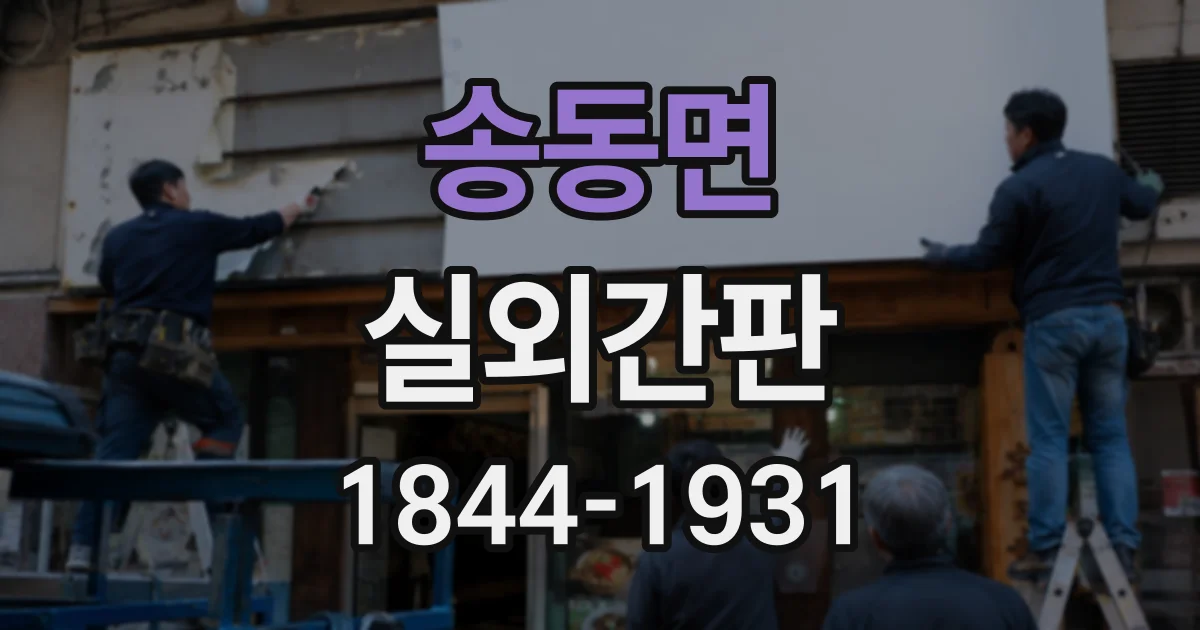 송동면 실외간판