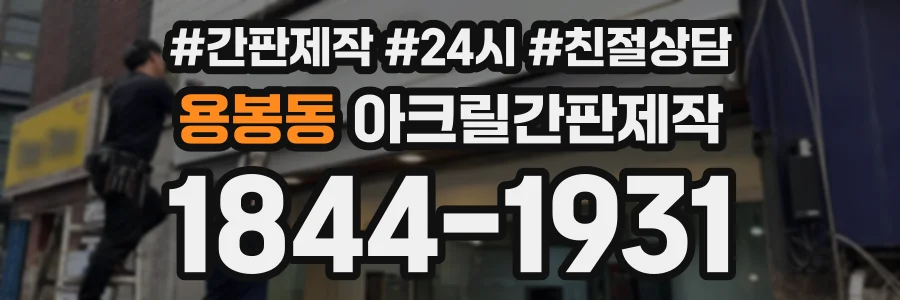 용봉동 아크릴간판제작 상담 전화 1844-1931
