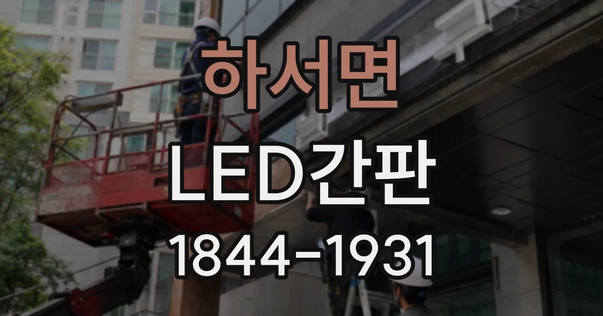 하서면 LED간판