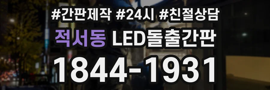 적서동 LED돌출간판 상담 전화 1844-1931