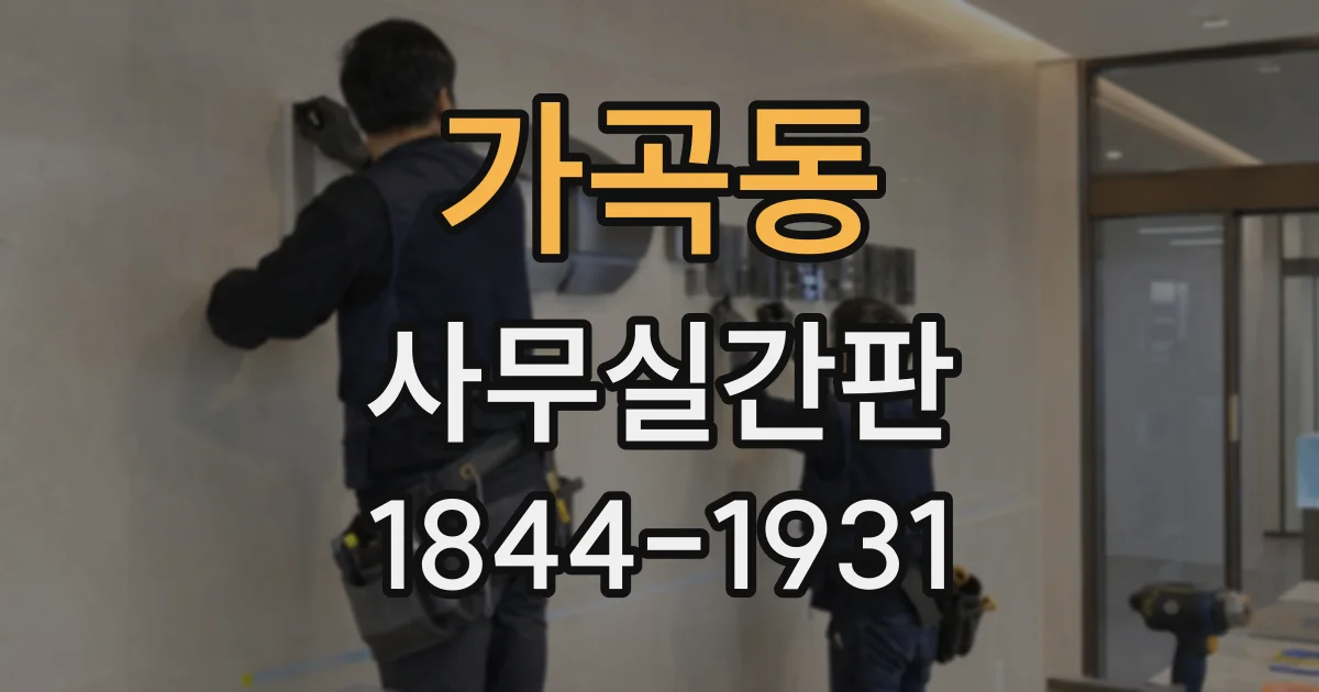 가곡동 사무실간판