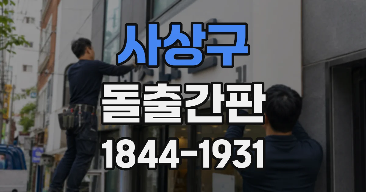 사상구 돌출간판