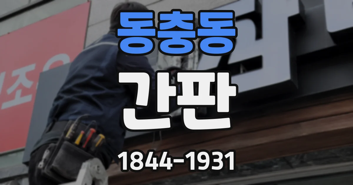 동충동 간판