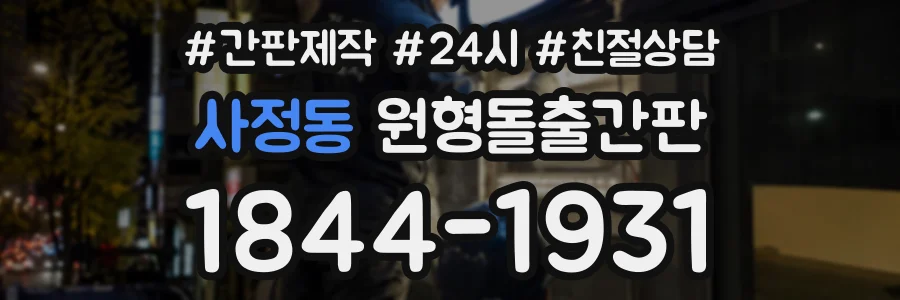 사정동 원형돌출간판 상담 전화 1844-1931