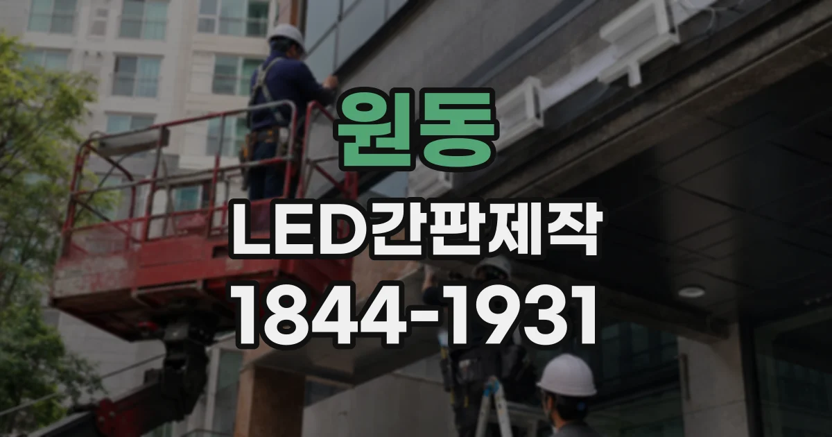 원동 LED간판제작