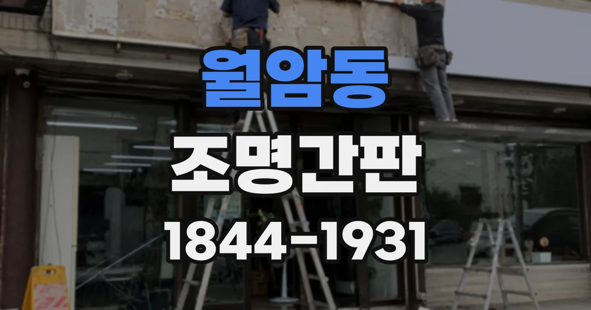 월암동 조명간판