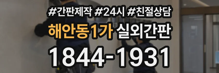 해안동1가 실외간판 상담 전화 1844-1931