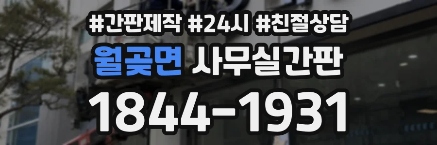 월곶면 사무실간판 상담 전화 1844-1931