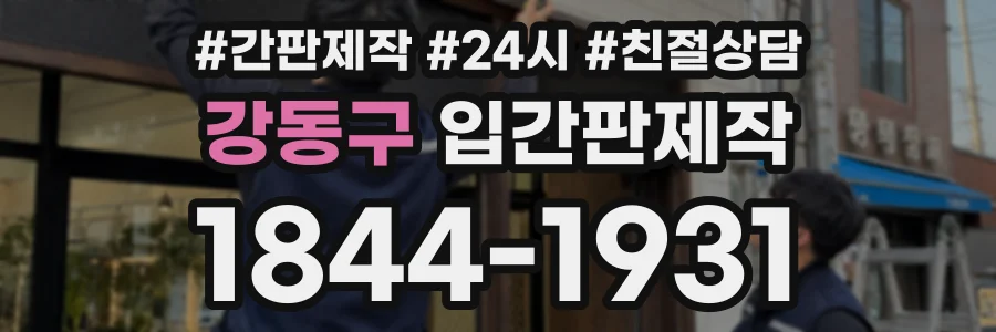 강동구 입간판제작 상담 전화 1844-1931