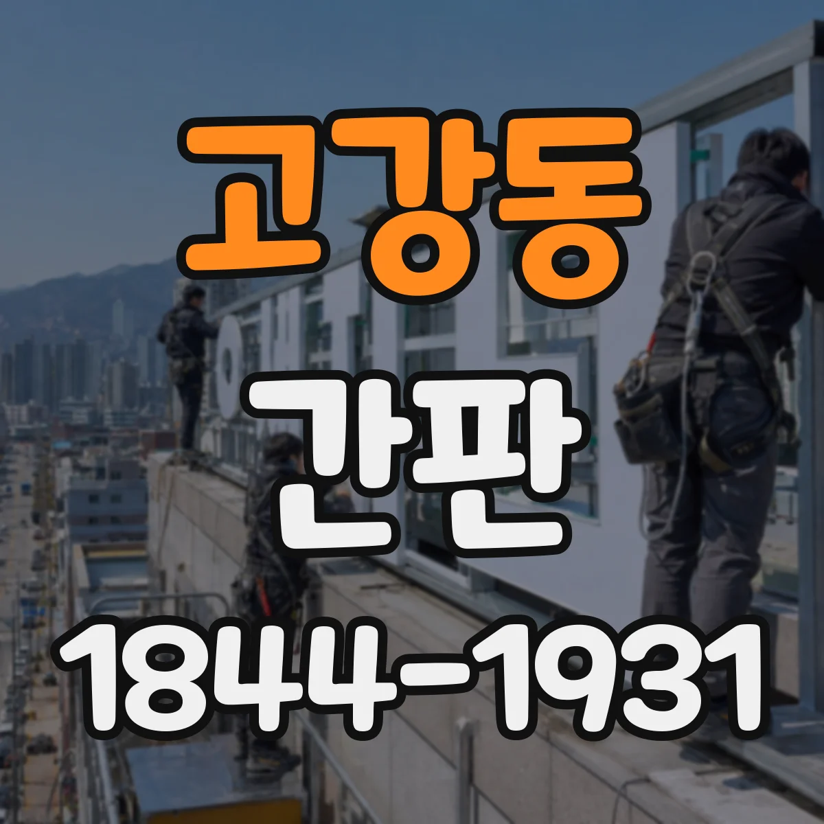 고강동 간판